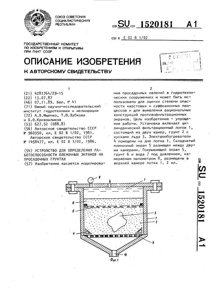 Устройство для определения работоспособности пленочного экрана на просадочных грунтах (патент 1520181)