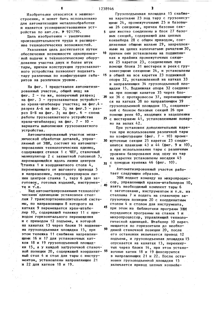 Автоматизированный участок механической обработки деталей (патент 1238946)