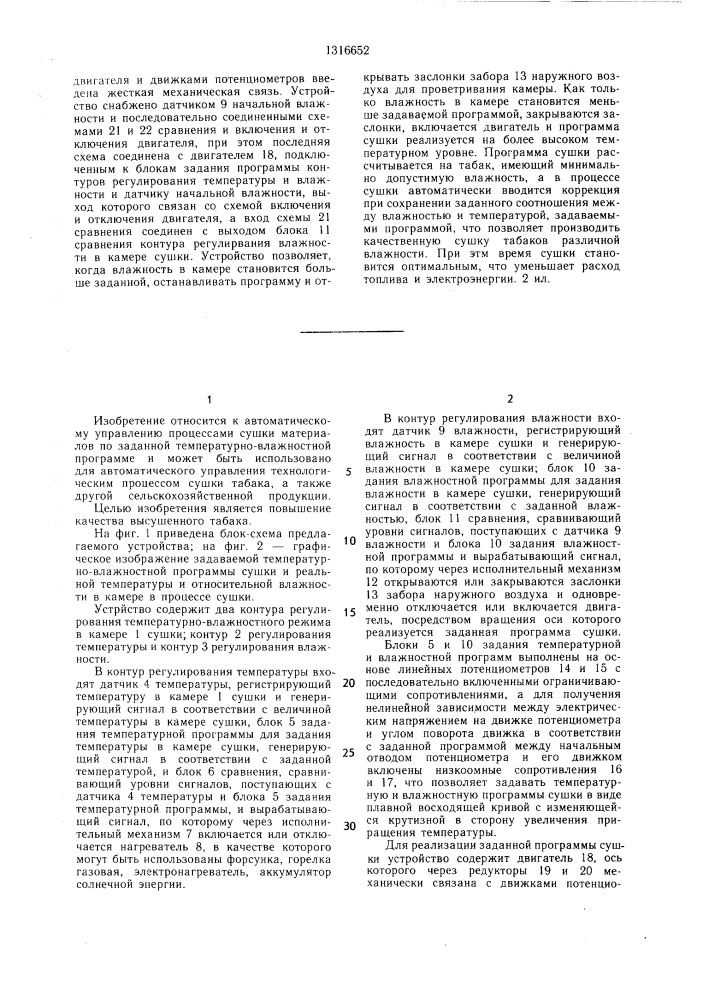 Устройство для программного управления температурой в процессе сушки табака (патент 1316652)