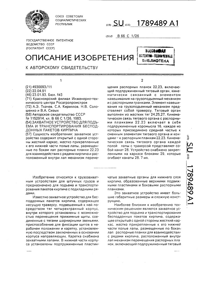 Захватное устройство для подъема и транспортирования бесподдонных пакетов кирпича (патент 1789489)