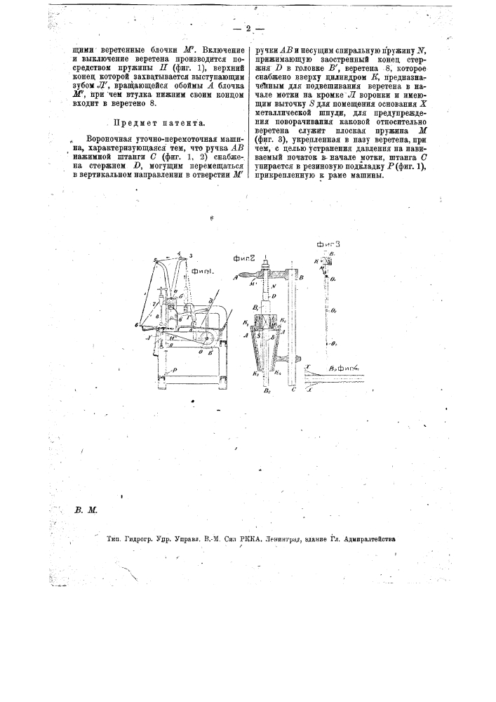 Вороночная уточно-перемоточная машина (патент 13401)
