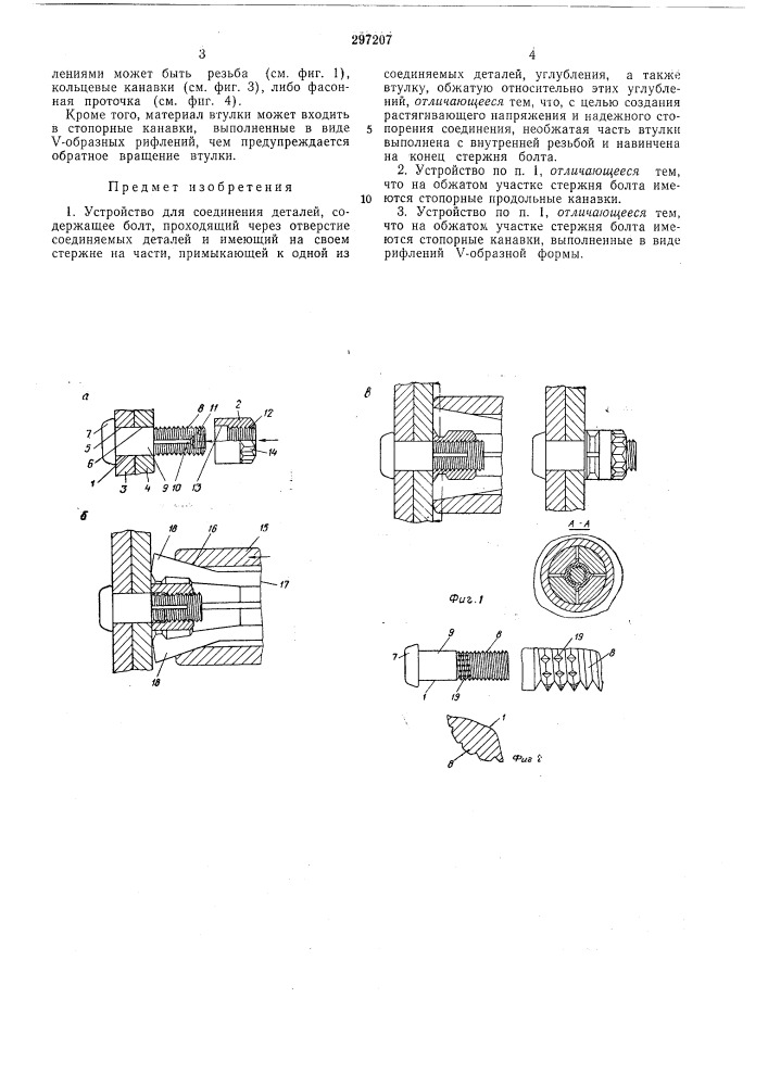 Устройство для соединения деталей (патент 297207)