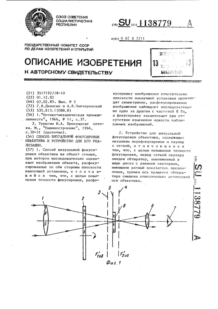 Способ визуальной фокусировки объектива и устройство для его реализации (патент 1138779)