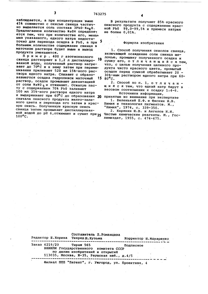 Способ получения окислов свинца (патент 763275)