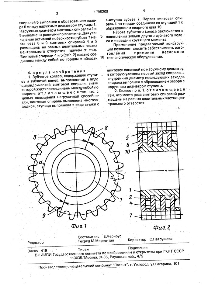 Зубчатое колесо (патент 1795208)