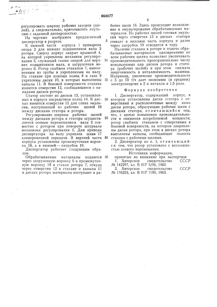Диспергатор (патент 664677)