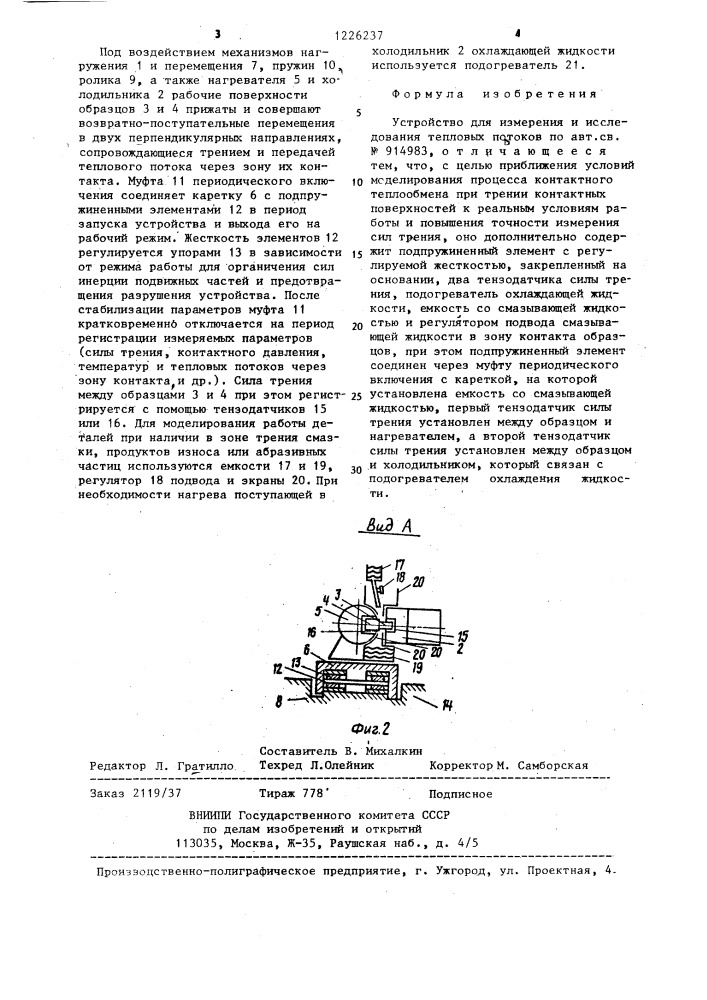 Устройство для измерения и исследования тепловых потоков (патент 1226237)