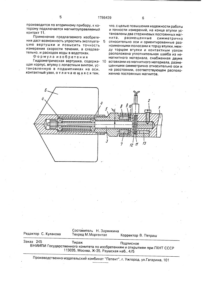 Гидрометрическая вертушка (патент 1786439)