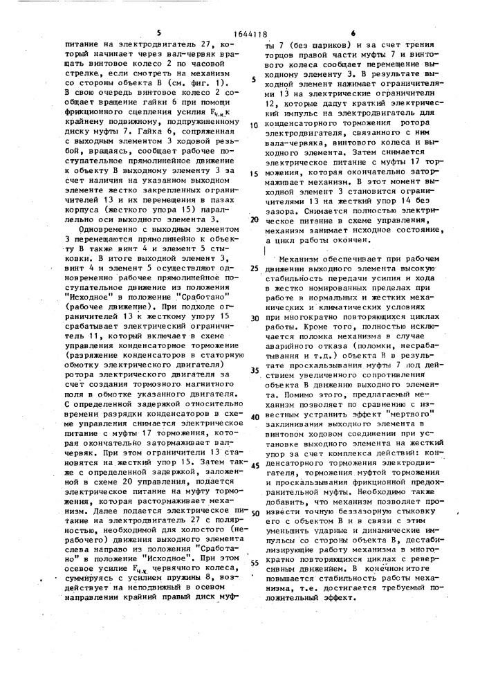 Исполнительный прямоходный механизм (патент 1644118)