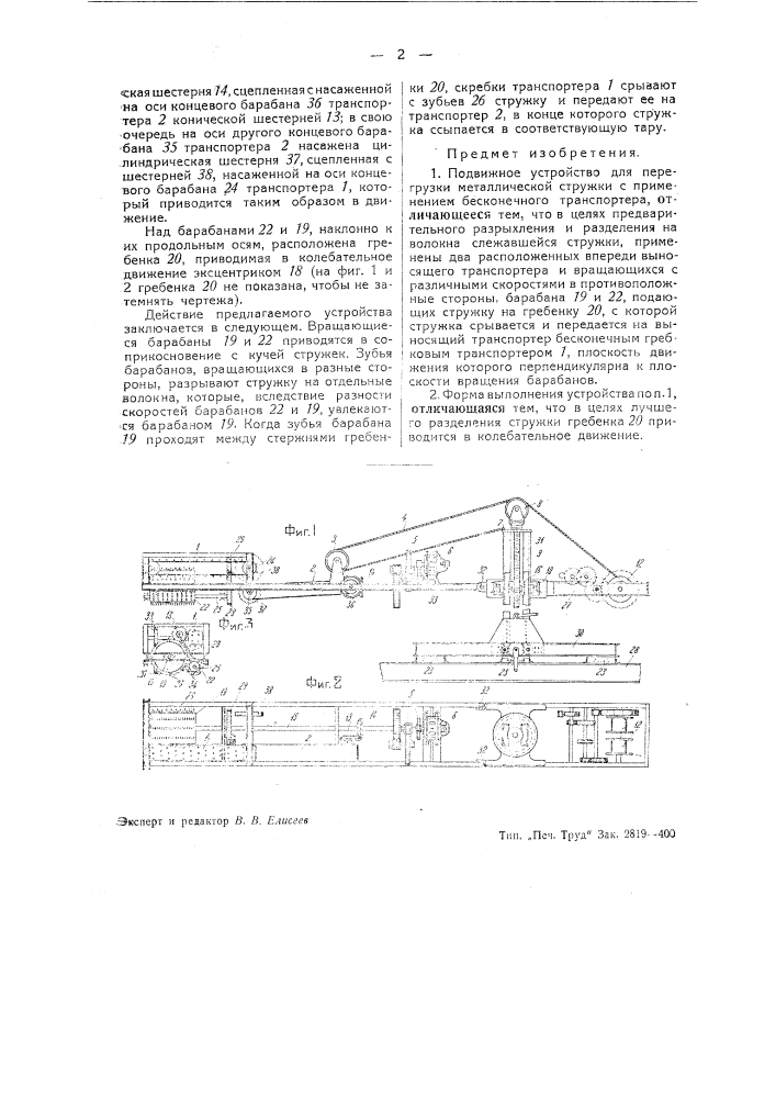 Подвижное устройство для перегрузки металлической стружки (патент 40767)