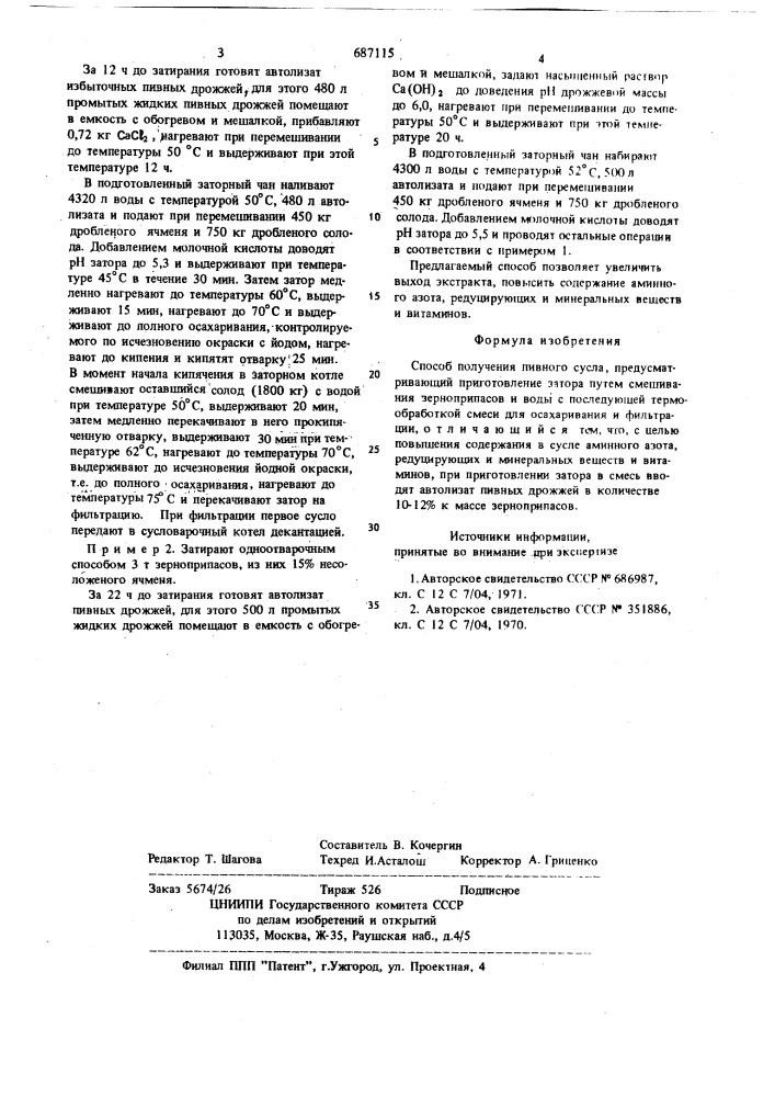 Способ получения пивного сусла (патент 687115)