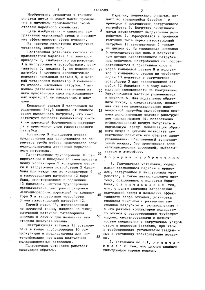 Галтовочная установка (патент 1414589)