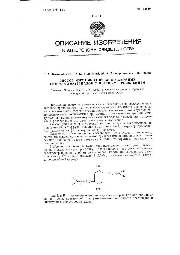 Способ изготовления многослойных кинофотоматериалов с цветным проявлением (патент 112636)