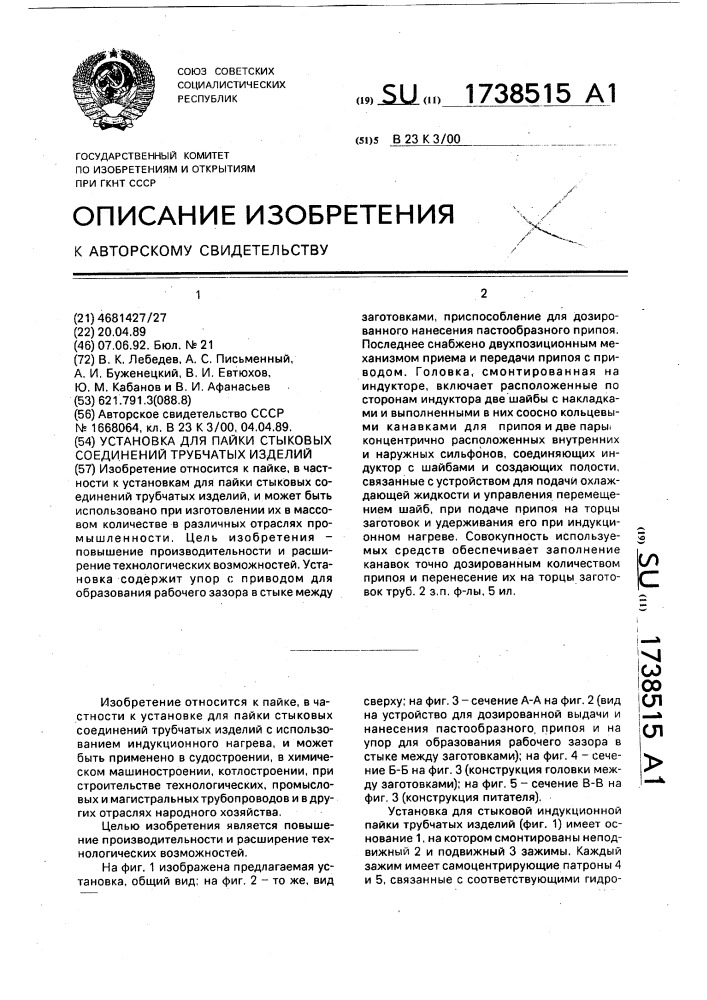 Установка для пайки стыковых соединений трубчатых изделий (патент 1738515)