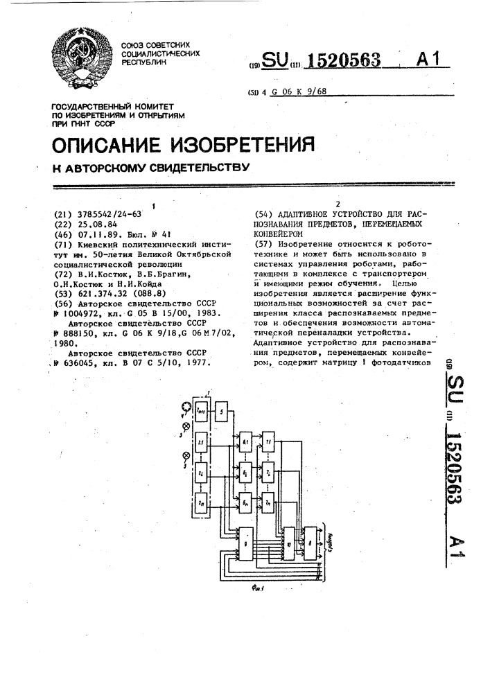 Адаптивное устройство для распознавания предметов, перемещаемых конвейером (патент 1520563)