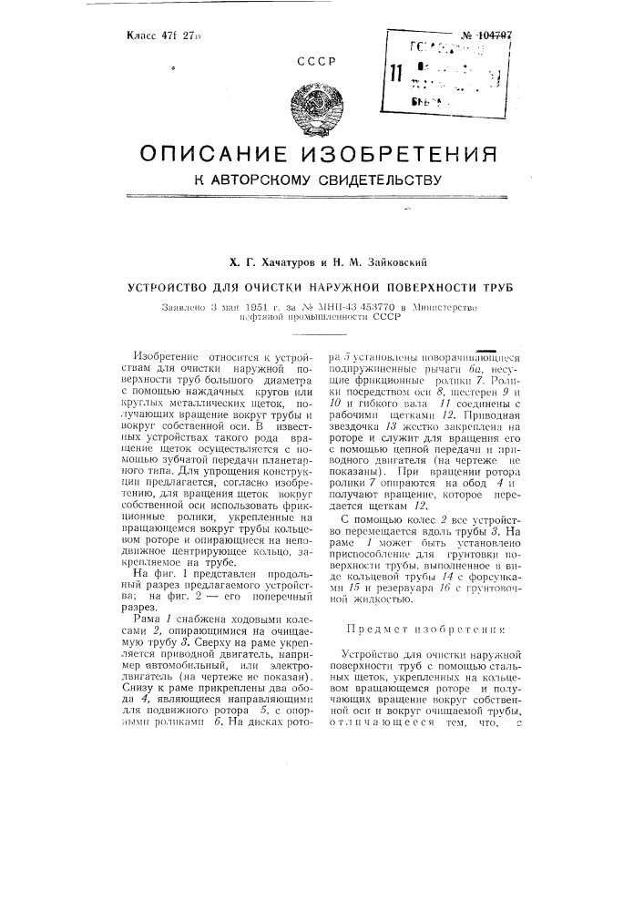 Устройство для очистки наружной поверхности труб (патент 104797)