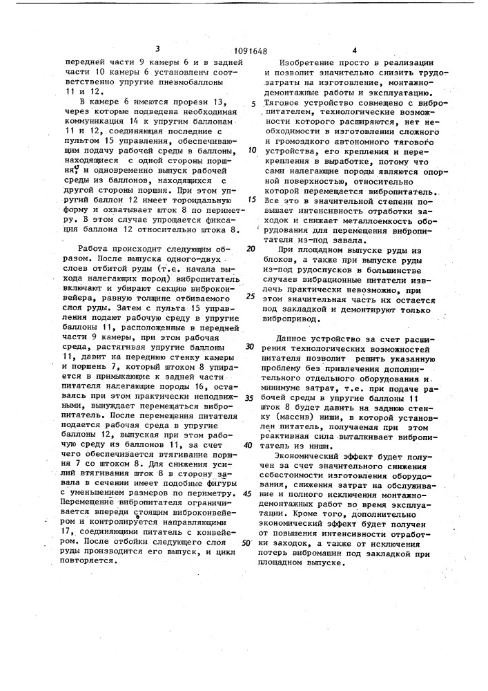 Устройство для выпуска руды (патент 1091648)