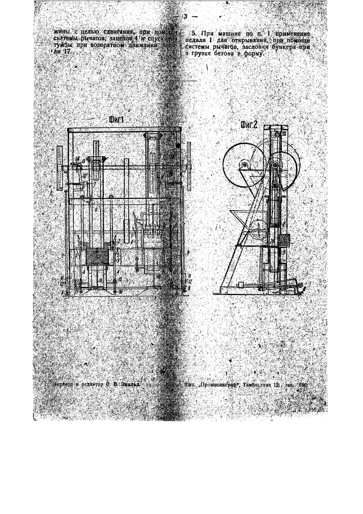 Трамбовальная машина для изготовления бетонных камней (патент 35647)