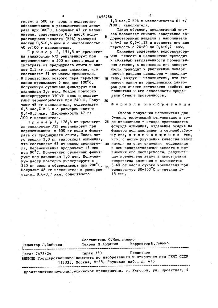 Способ получения наполнителя для бумаги (патент 1456486)