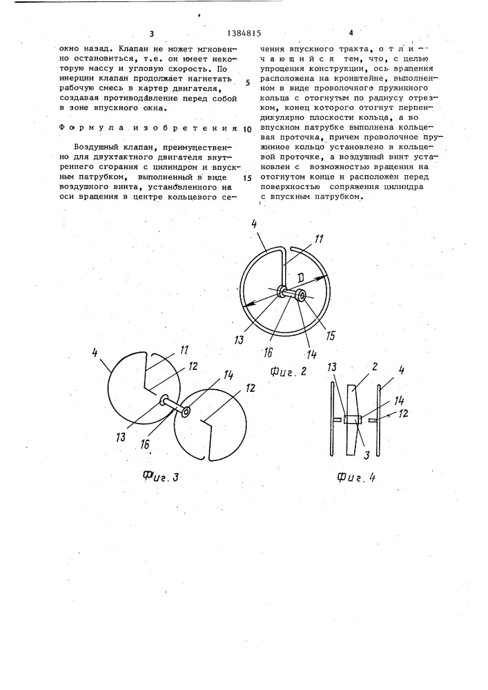 Воздушный клапан (патент 1384815)