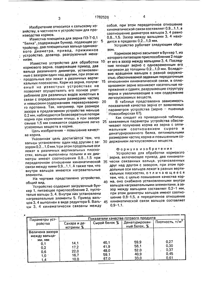 Устройство для обработки кормового зерна (патент 1782526)