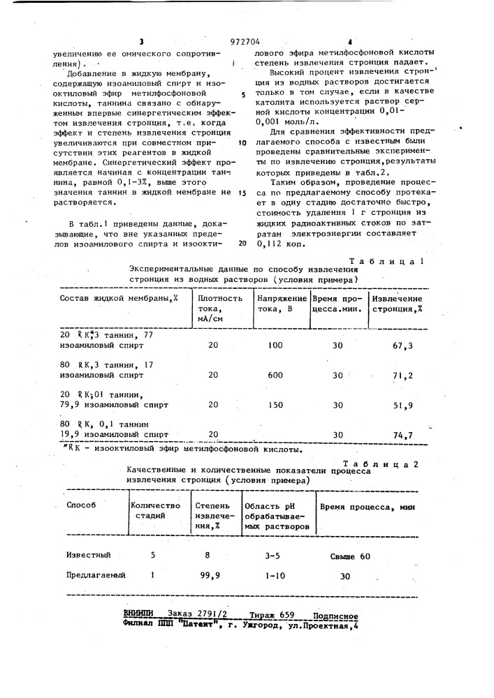 Способ извлечения стронция из водных растворов (патент 972704)