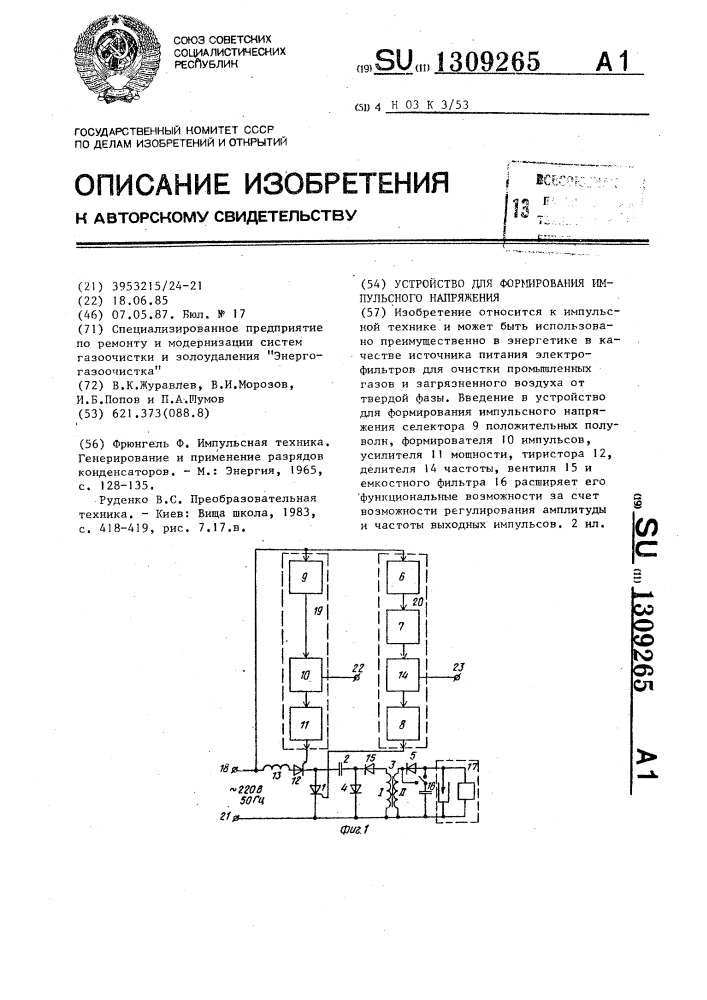 Устройство для формирования импульсного напряжения (патент 1309265)