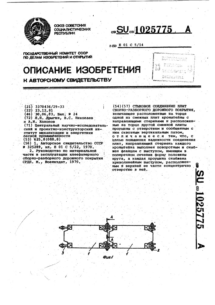 Стыковое соединение плит сборно-разборного дорожного покрытия (патент 1025775)