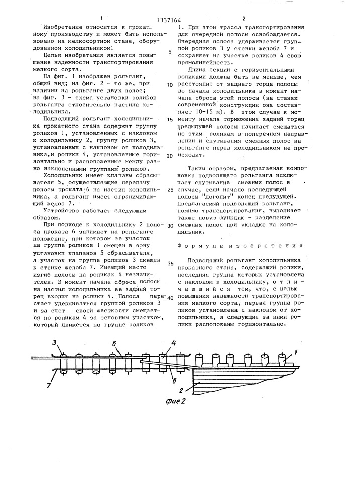 Подводящий рольганг холодильника прокатного стана (патент 1337164)