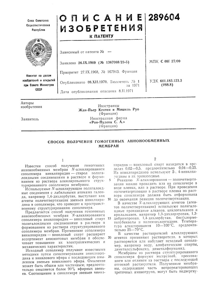 Способ получения гомогенных анионообменныхмембран (патент 289604)
