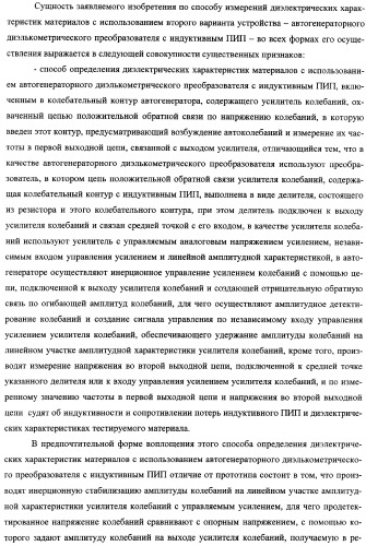 Автогенераторный диэлькометрический преобразователь и способ определения диэлектрических характеристик материалов с его использованием (варианты) (патент 2361226)