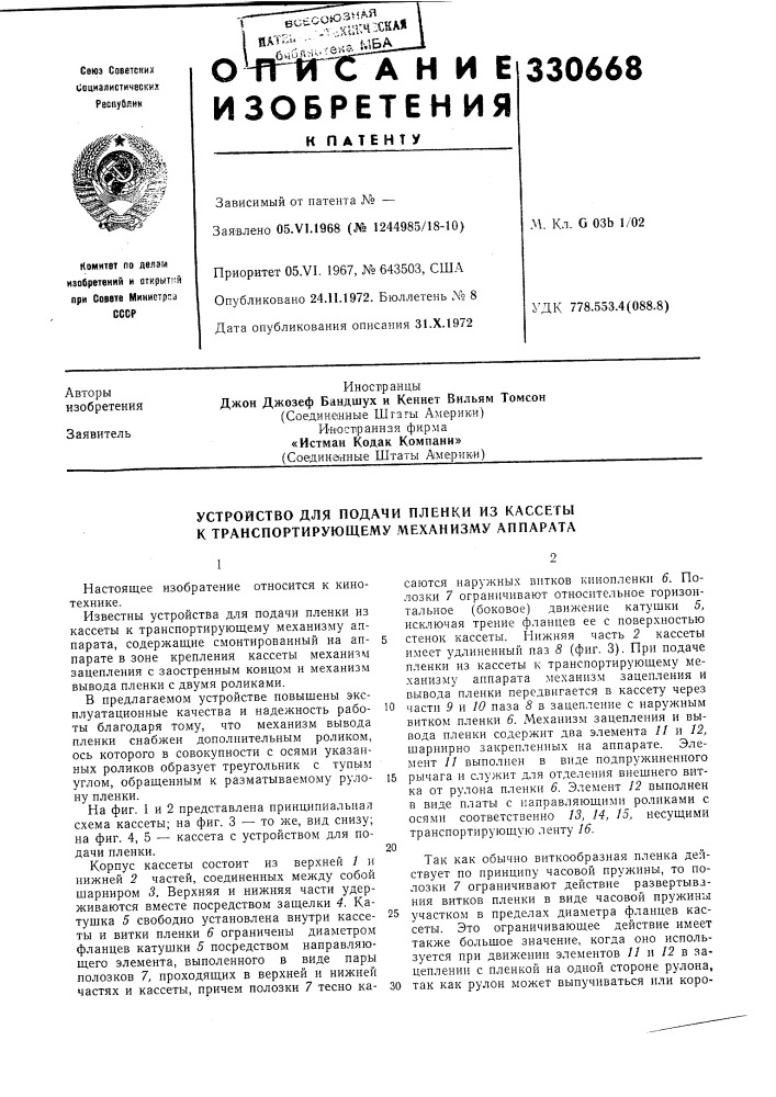 Устройство для подачи пленки из кассеты к транспортирующему механизму аппарата (патент 330668)
