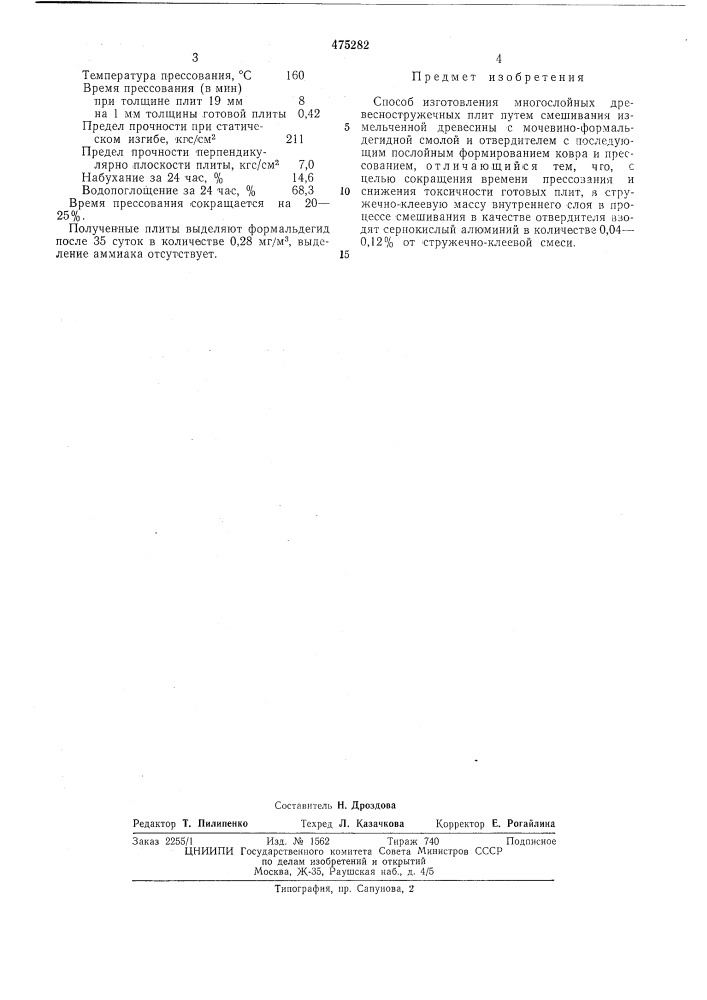 Способ изготовления многослойных древесностружечных плит (патент 475282)