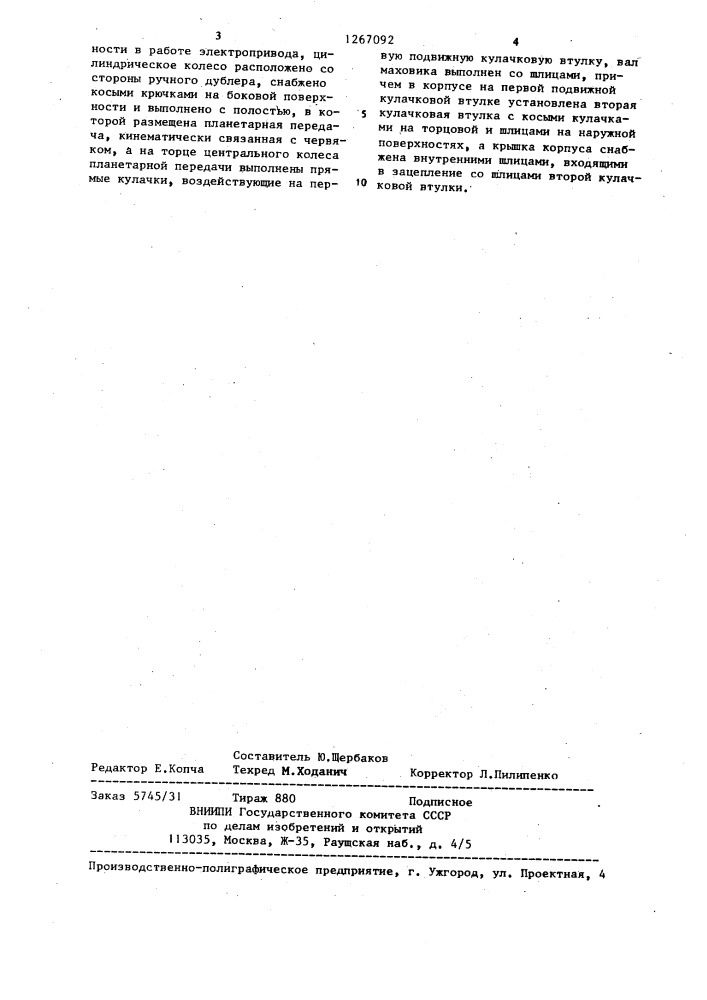 Электропривод с ручным дублером (патент 1267092)
