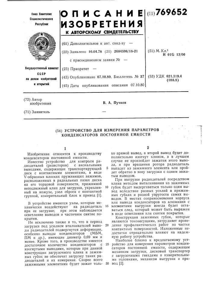 Устройство для измерения параметров конденсаторов постоянной емкости (патент 769652)