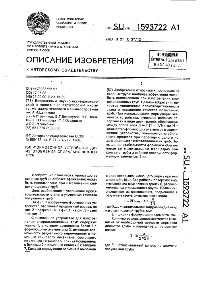 Формовочное устройство для изготовления спиральношовных труб (патент 1593722)