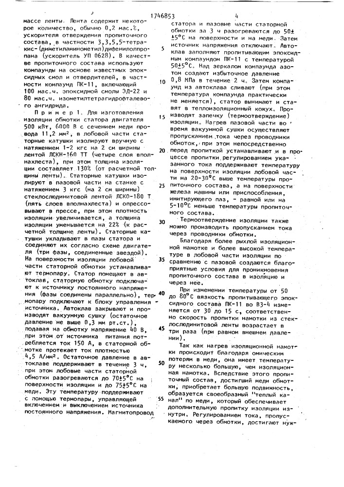 Способ изготовления изоляции обмоток высоковольтных электрических машин (патент 1746853)