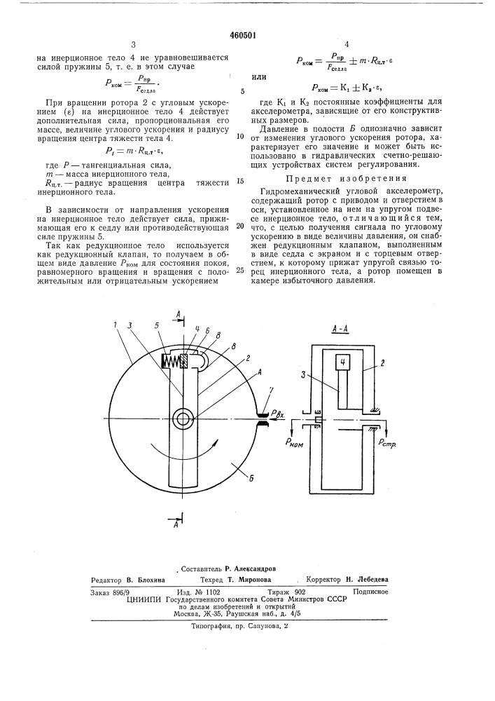 Гидромеханический угловой акселерометр (патент 460501)