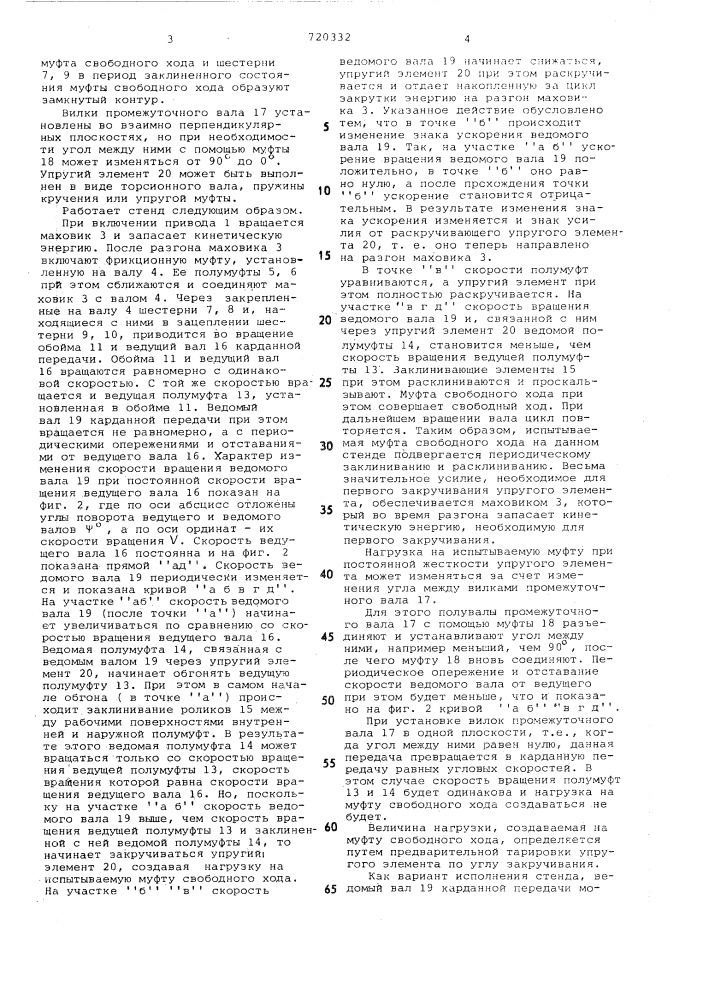 Стенд для испытания муфт свободного хода (патент 720332)