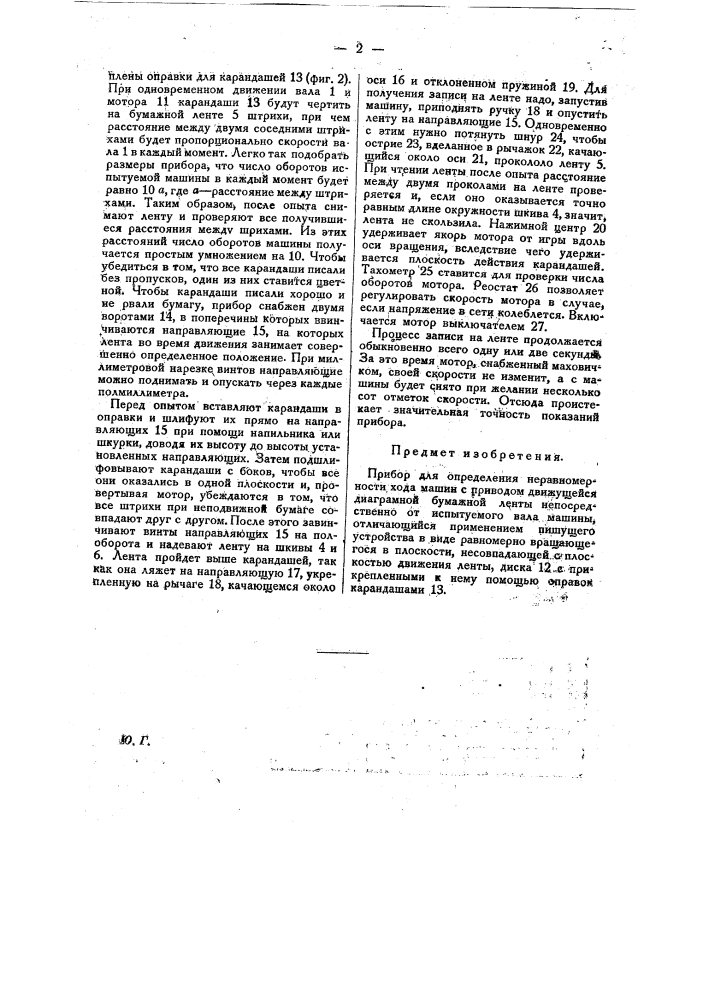 Прибор для определения неравномерности хода машин (патент 22342)