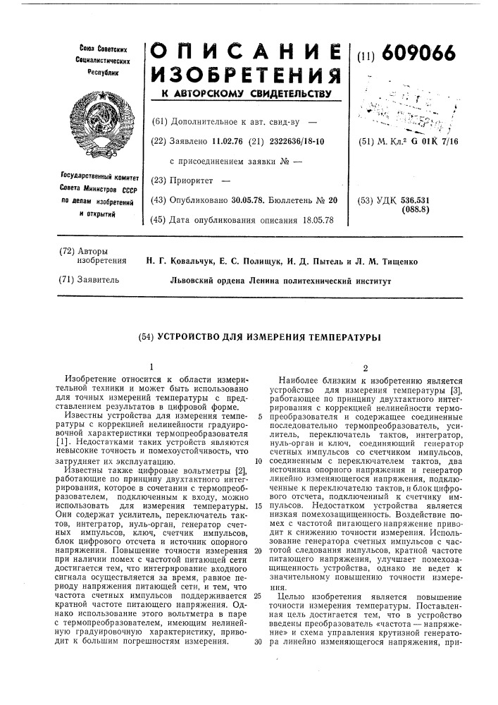 Устройство для измерения температуры (патент 609066)