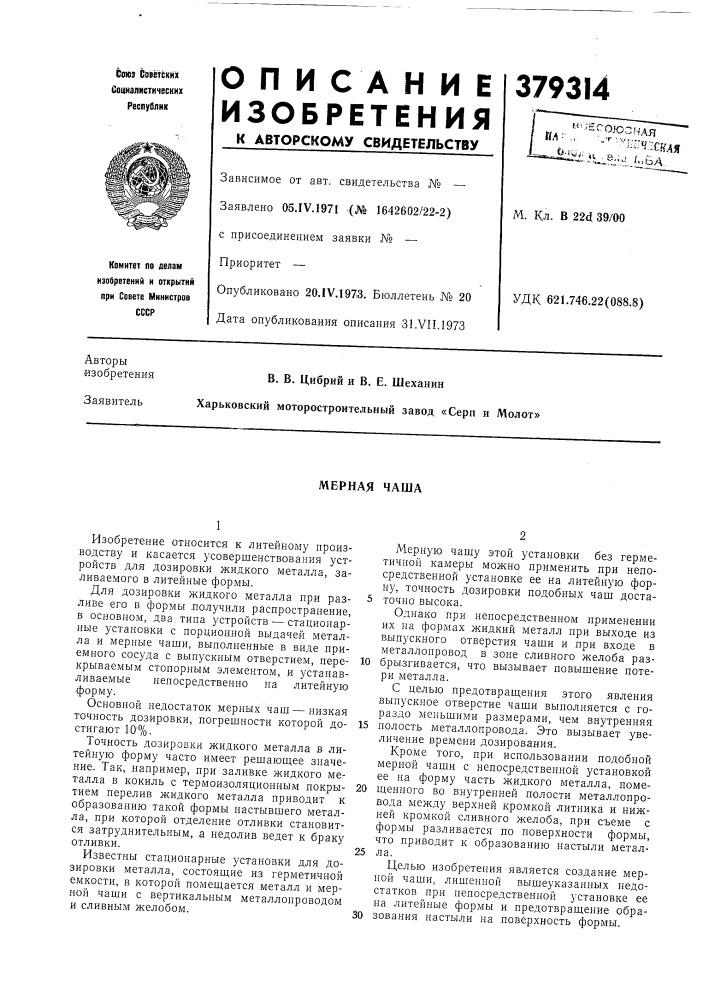 "оесоюзнляе*; ' '"т:^'"ч-сш^i^l^.1 '"ба,м. кл. в 22с1 39/00удк 621.746.22(088.8) (патент 379314)