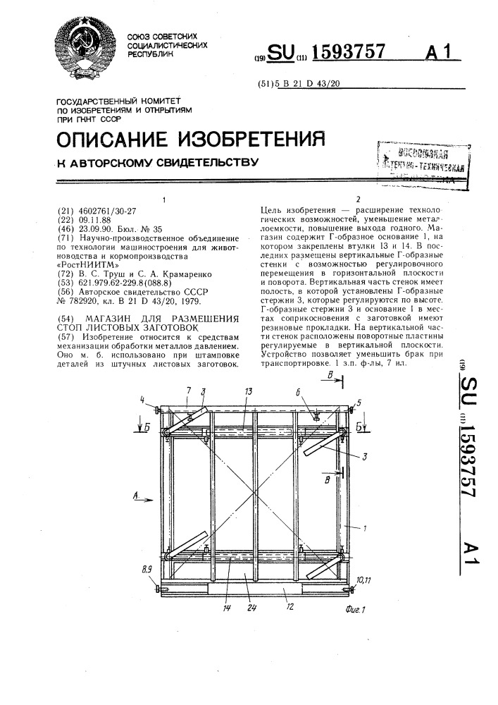 Магазин для размещения стоп листовых заготовок (патент 1593757)