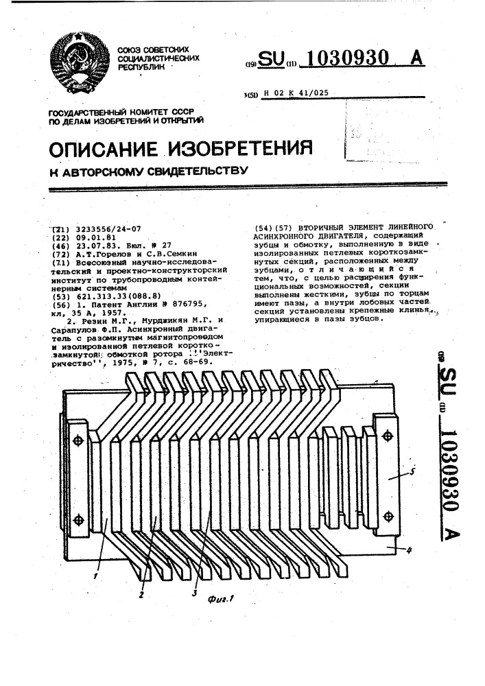 Вторичный элемент линейного асинхронного двигателя (патент 1030930)