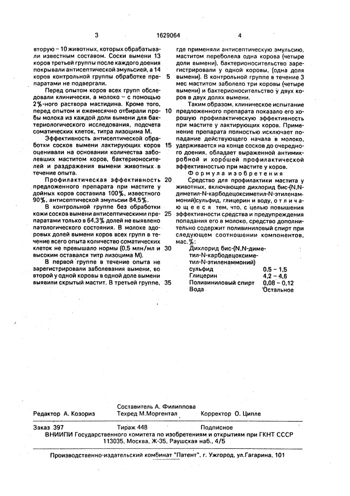 Средство для профилактики мастита у животных (патент 1629064)