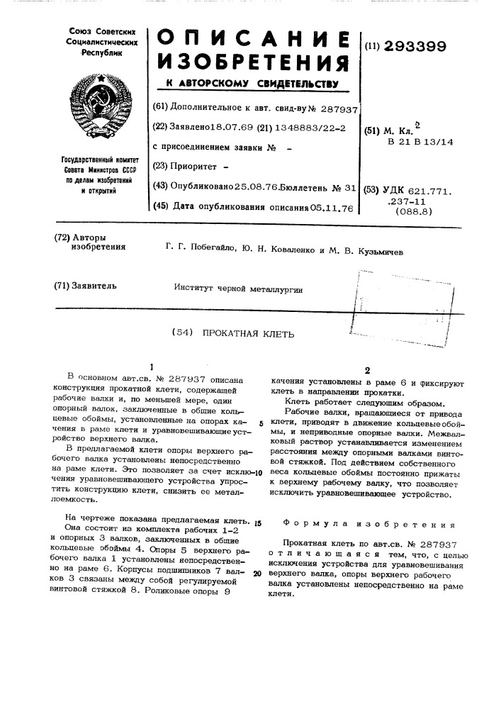 Прокатная клеть (патент 293399)
