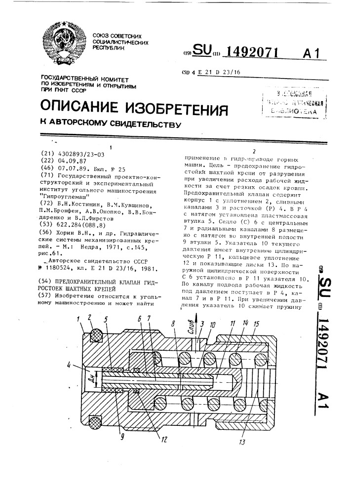 Предохранительный клапан гидростоек шахтных крепей (патент 1492071)
