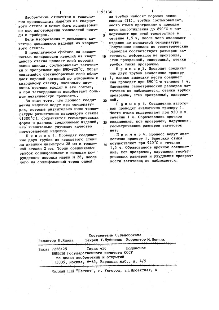Способ соединения изделий из стекла (патент 1193136)