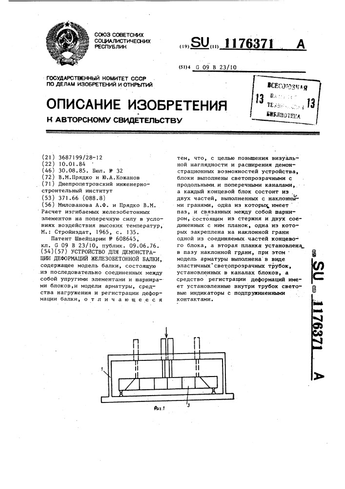 Устройство для демонстрации деформаций железобетонной балки (патент 1176371)