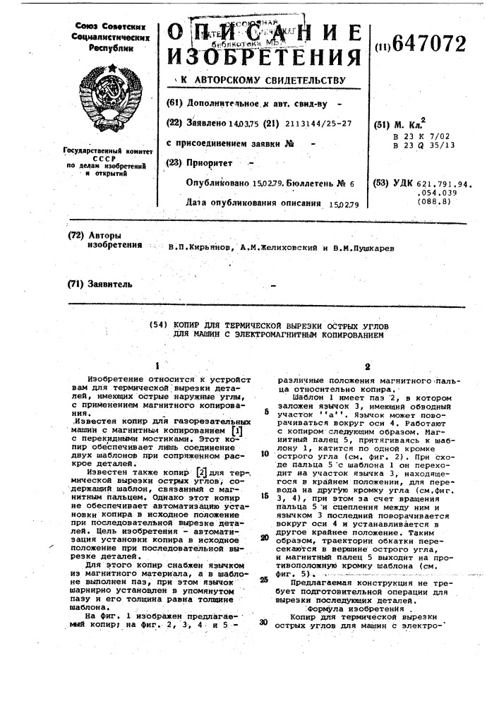 Копир для термической вырезки острых углов для машин с электромагнитным копированием (патент 647072)